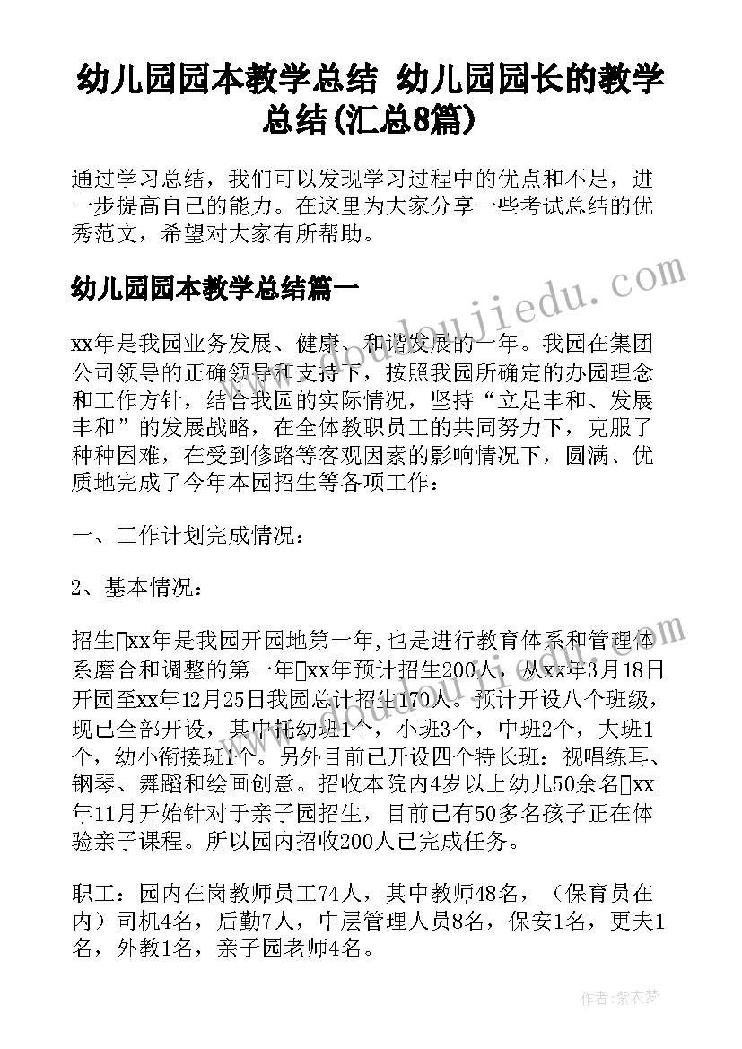 幼儿园园本教学总结 幼儿园园长的教学总结(汇总8篇)