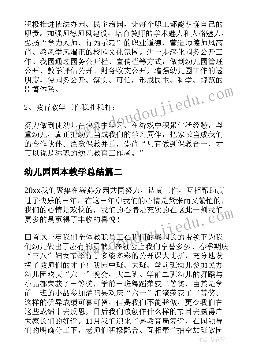 幼儿园园本教学总结 幼儿园园长的教学总结(汇总8篇)