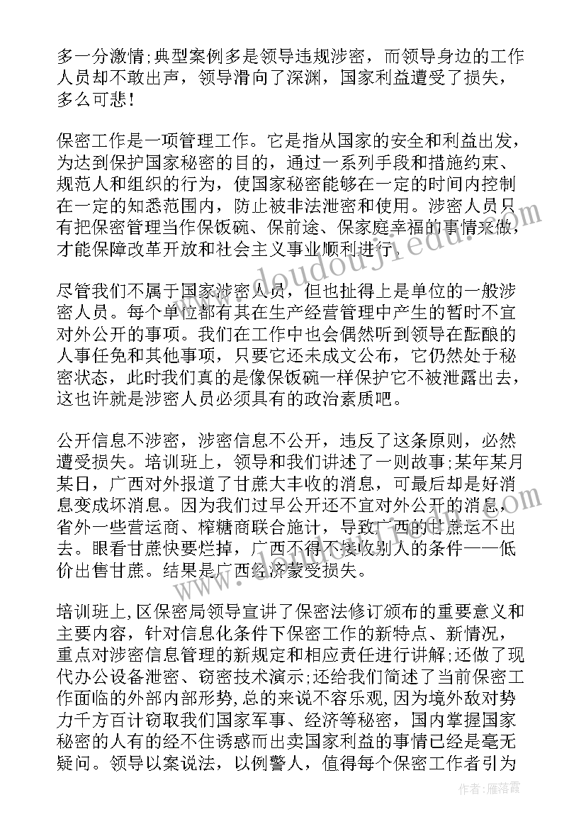 最新企业保密培训心得感悟 企业保密培训心得体会(优质8篇)