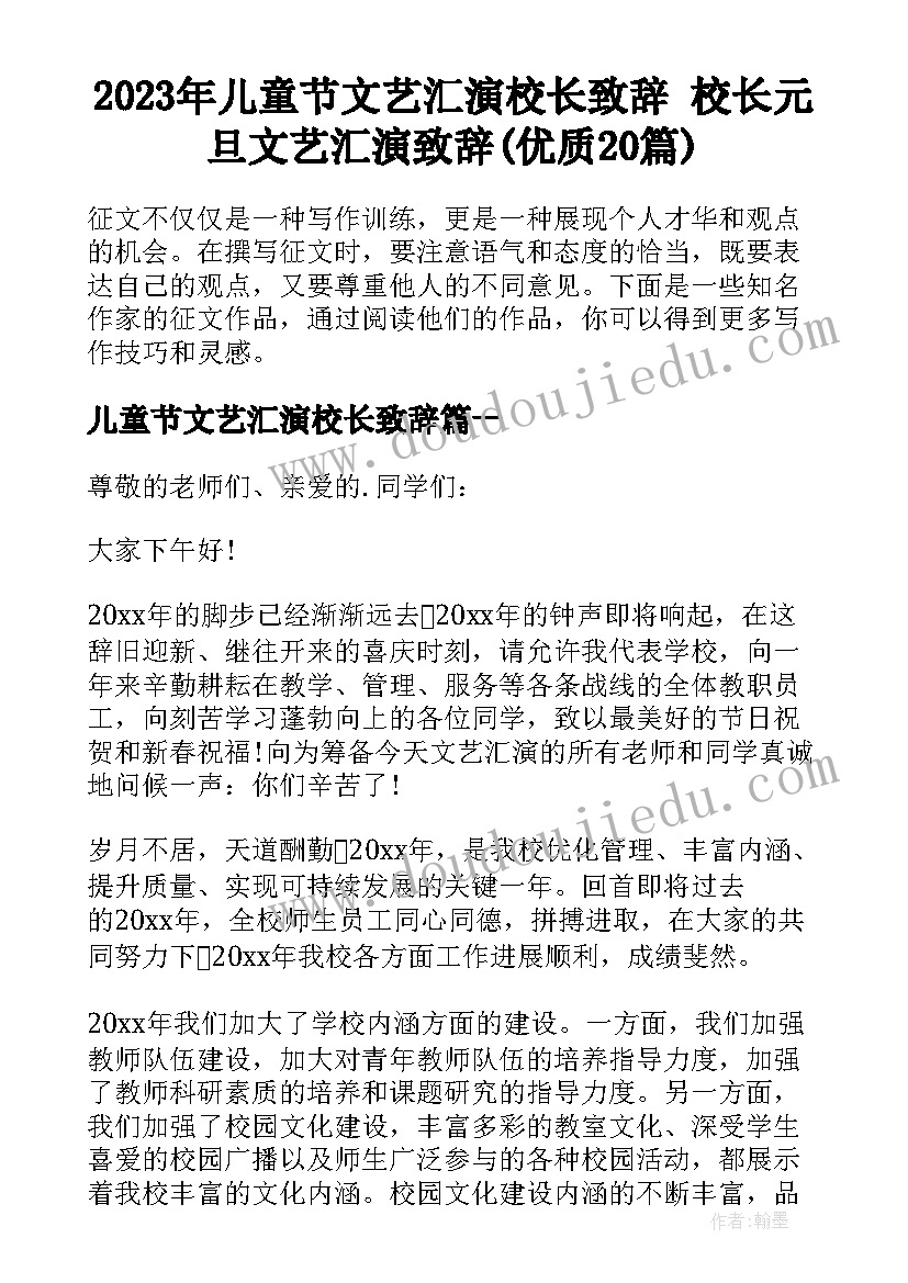 2023年儿童节文艺汇演校长致辞 校长元旦文艺汇演致辞(优质20篇)