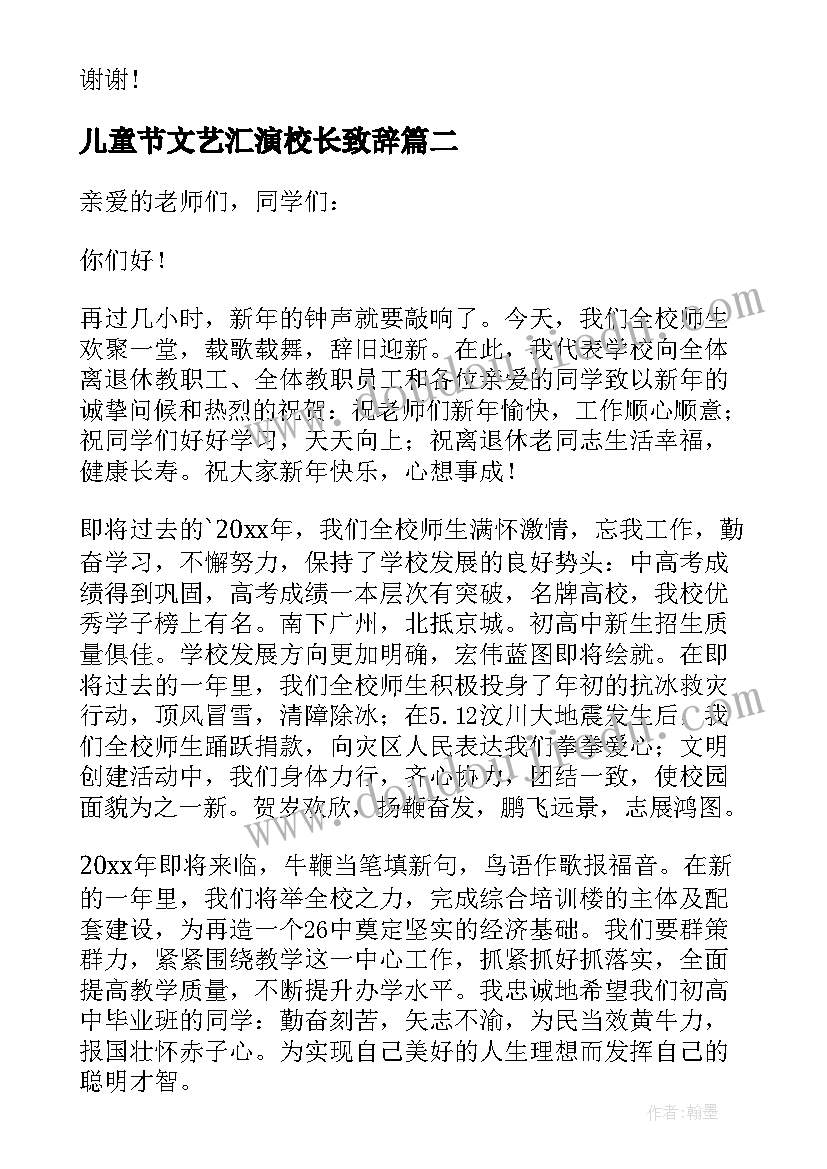 2023年儿童节文艺汇演校长致辞 校长元旦文艺汇演致辞(优质20篇)