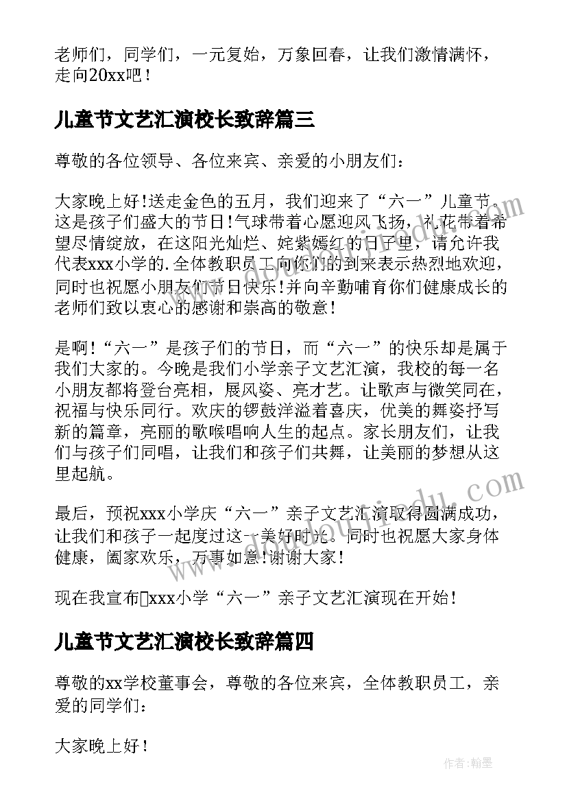 2023年儿童节文艺汇演校长致辞 校长元旦文艺汇演致辞(优质20篇)