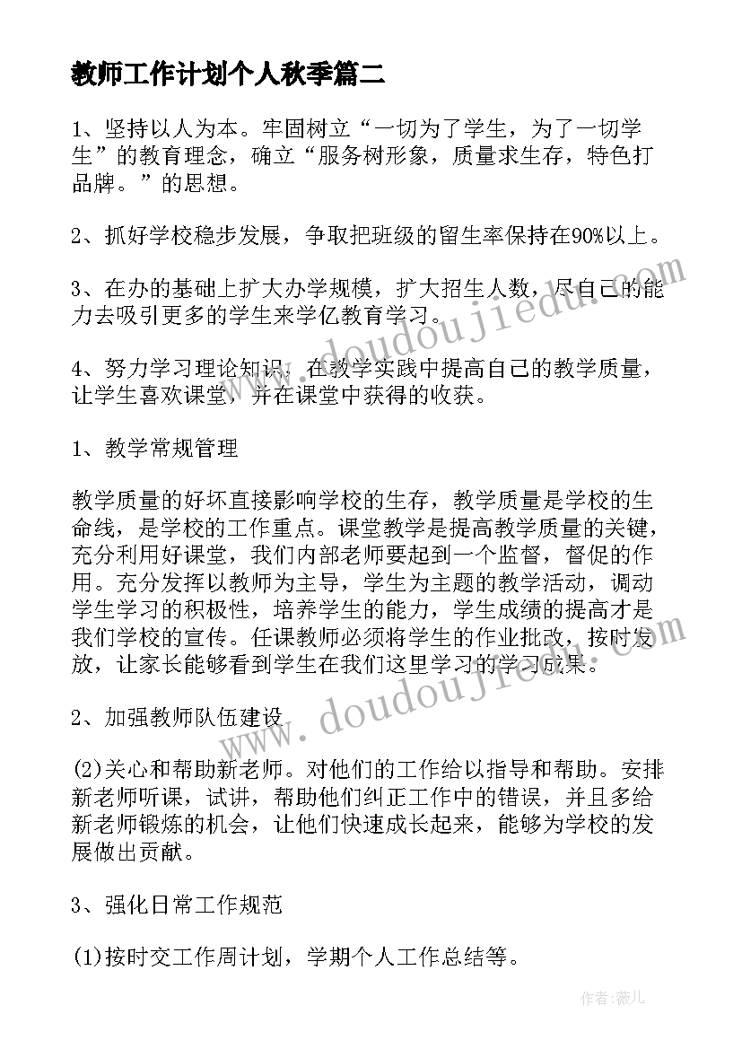 2023年教师工作计划个人秋季 秋季教师个人工作计划(实用10篇)