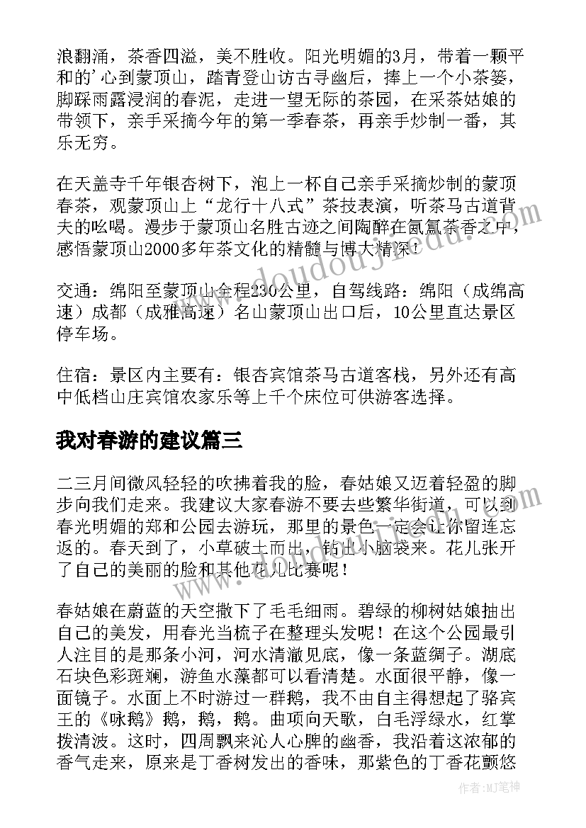 2023年我对春游的建议 我对春游的建议书(优秀8篇)