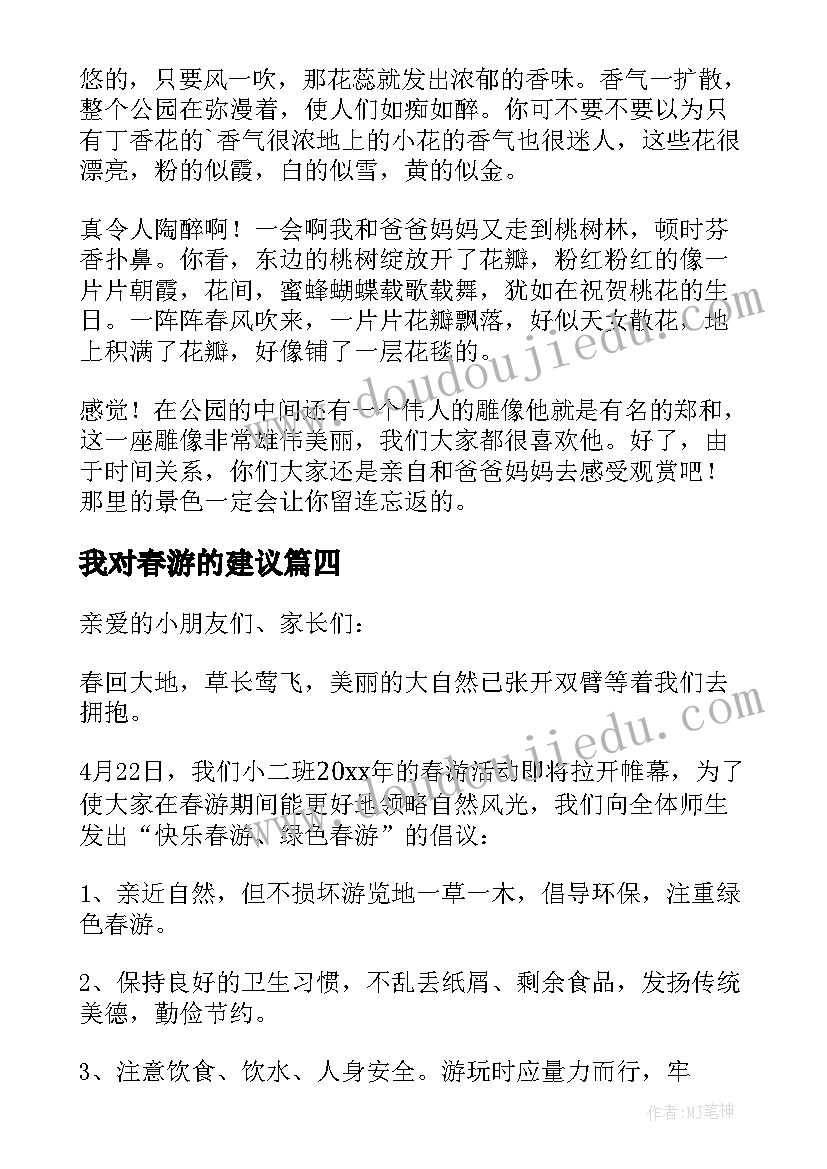 2023年我对春游的建议 我对春游的建议书(优秀8篇)