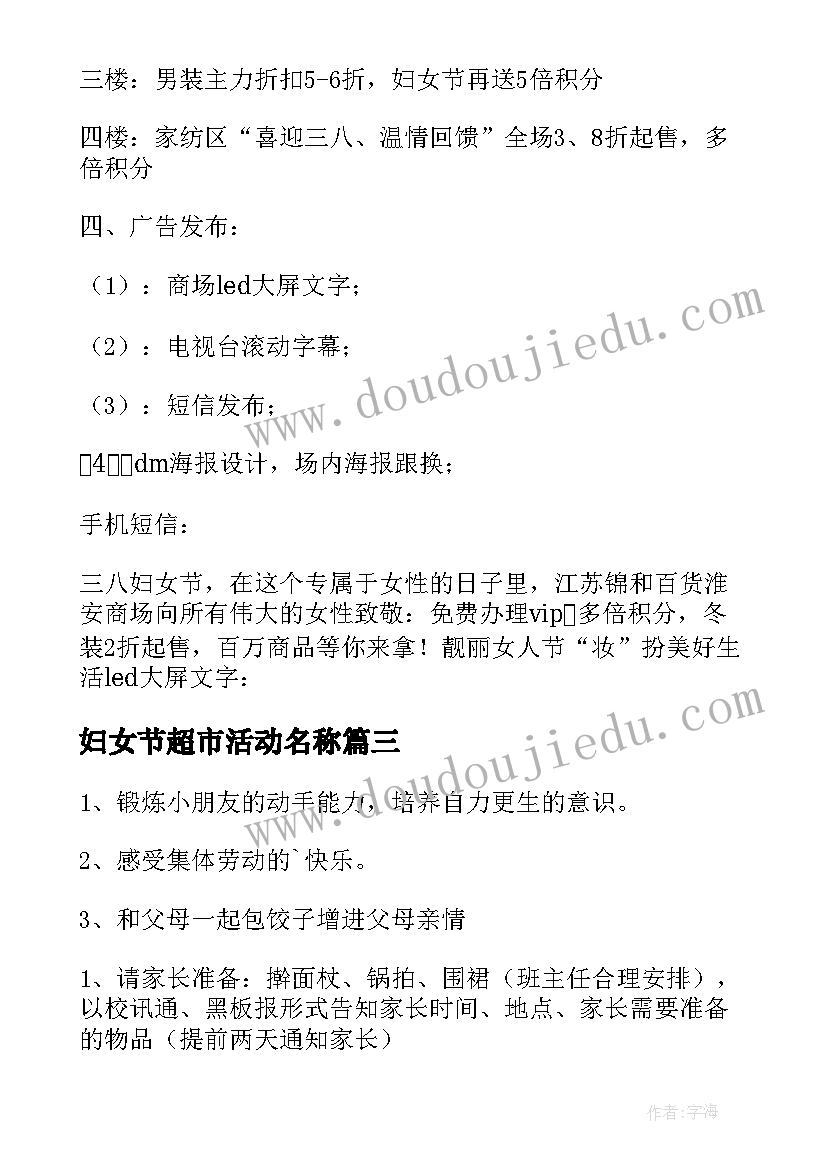 最新妇女节超市活动名称 超市三八妇女节活动策划方案(优秀5篇)