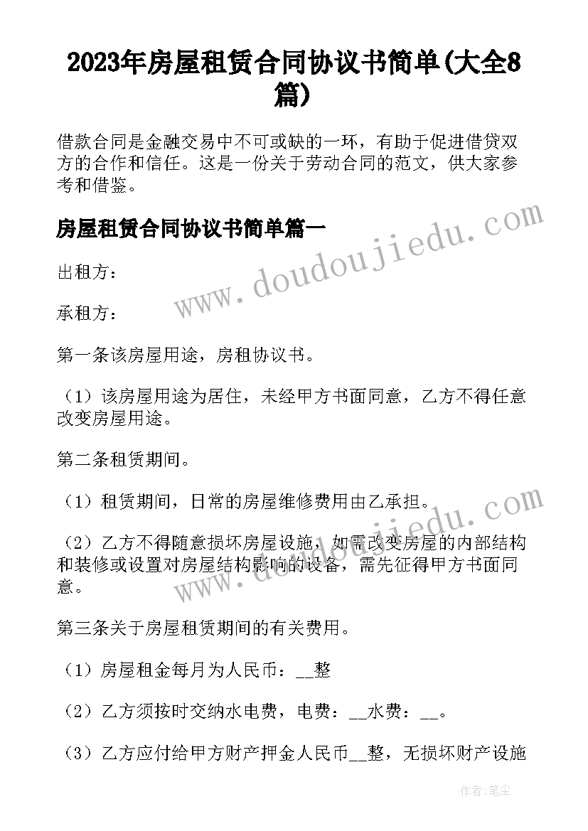 2023年房屋租赁合同协议书简单(大全8篇)