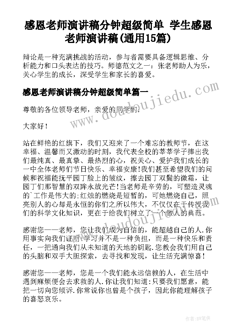 感恩老师演讲稿分钟超级简单 学生感恩老师演讲稿(通用15篇)