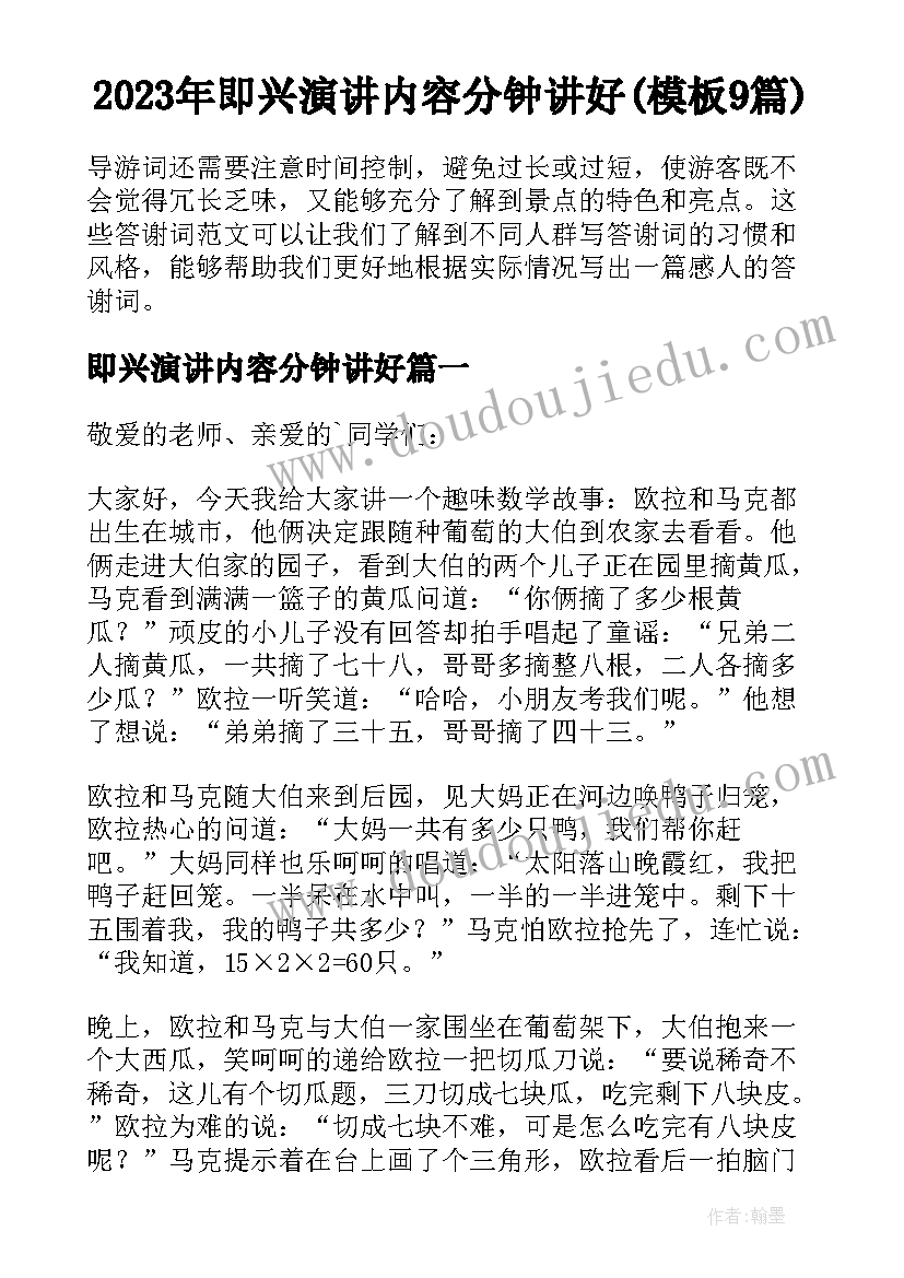 2023年即兴演讲内容分钟讲好(模板9篇)