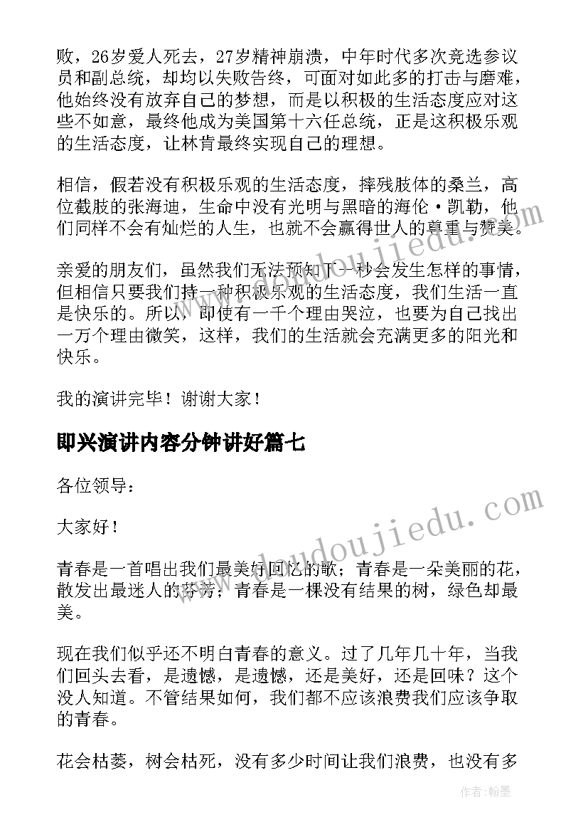 2023年即兴演讲内容分钟讲好(模板9篇)