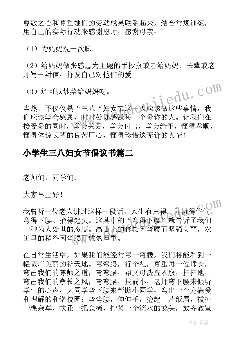 小学生三八妇女节倡议书 小学三八妇女节活动倡议书(汇总8篇)