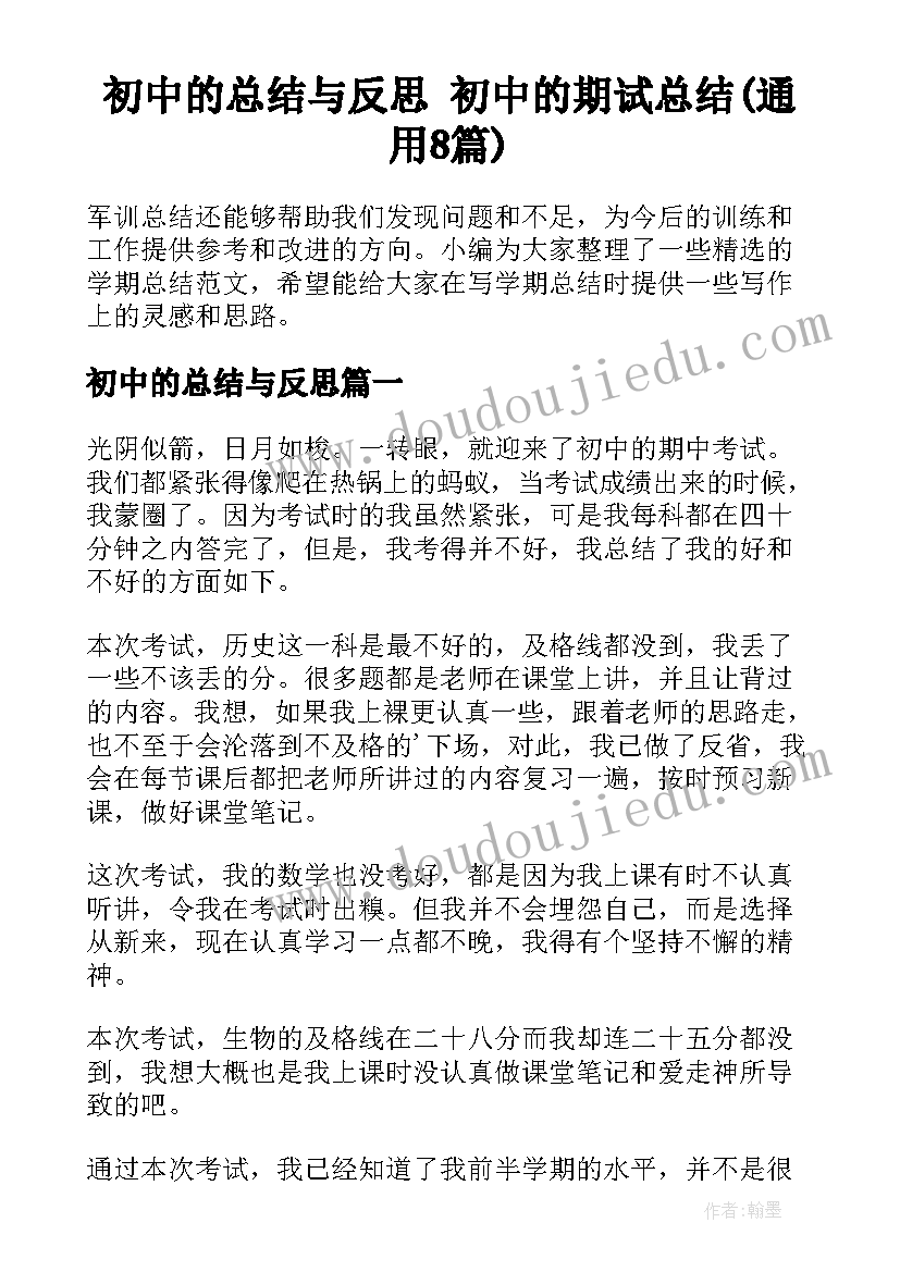 初中的总结与反思 初中的期试总结(通用8篇)