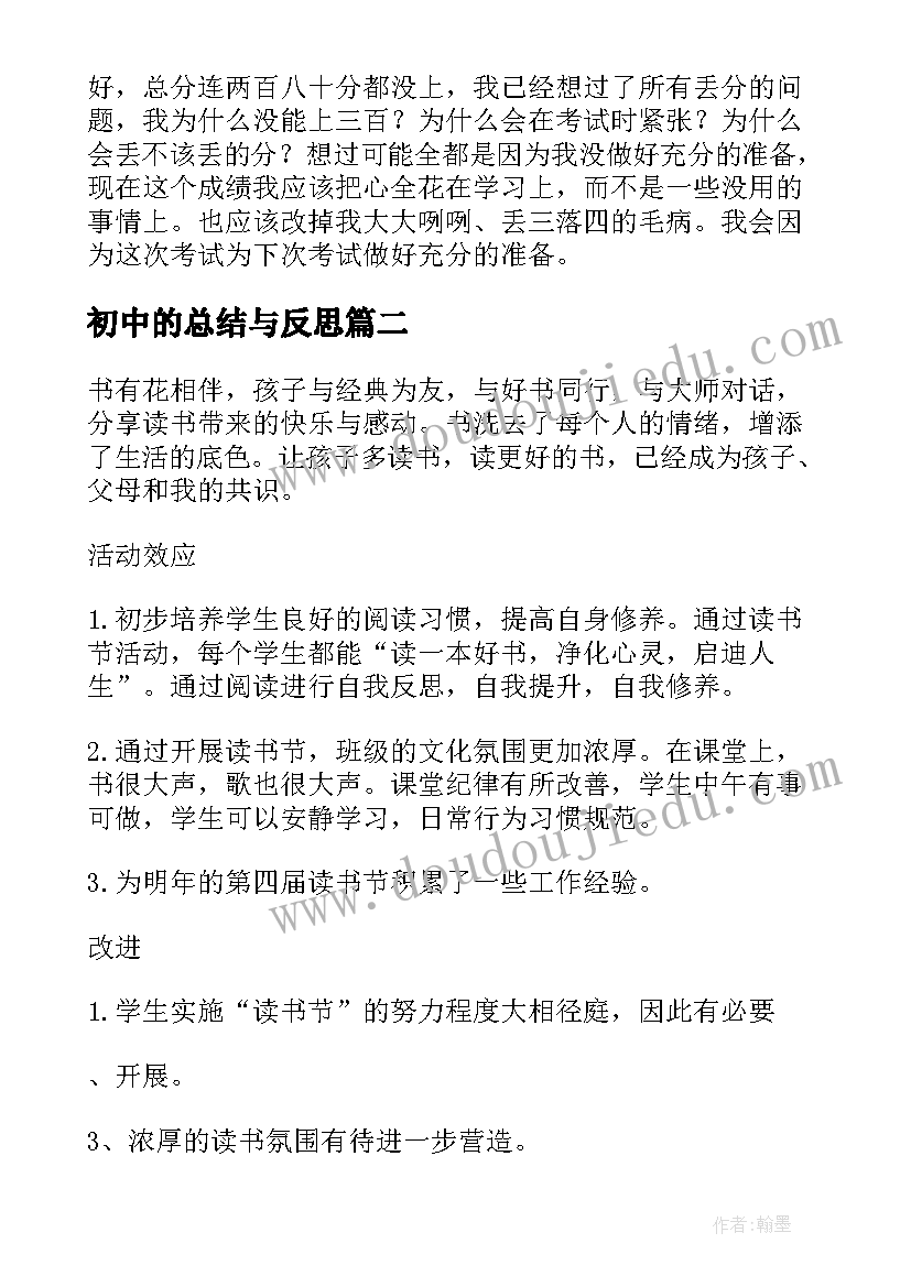 初中的总结与反思 初中的期试总结(通用8篇)