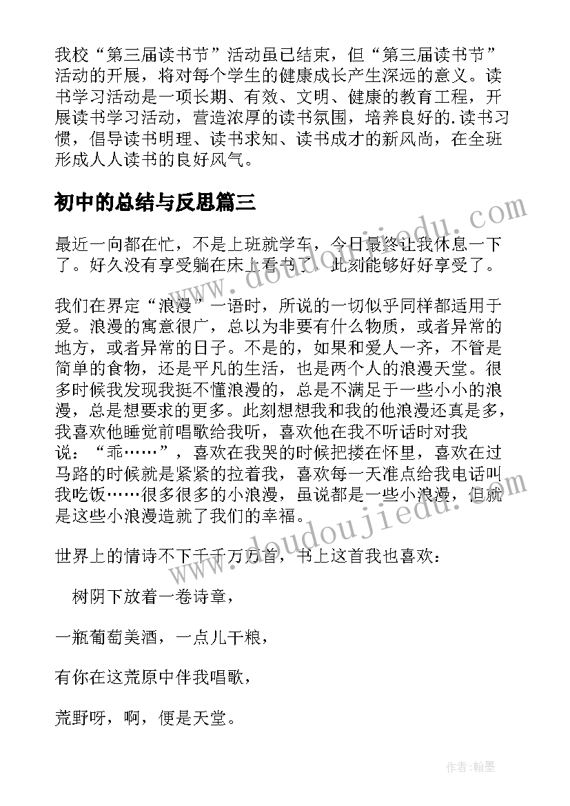 初中的总结与反思 初中的期试总结(通用8篇)