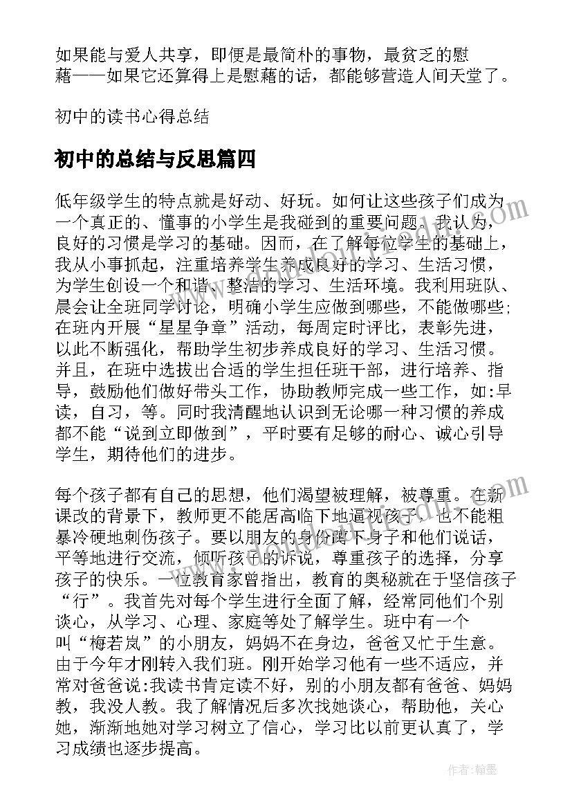 初中的总结与反思 初中的期试总结(通用8篇)