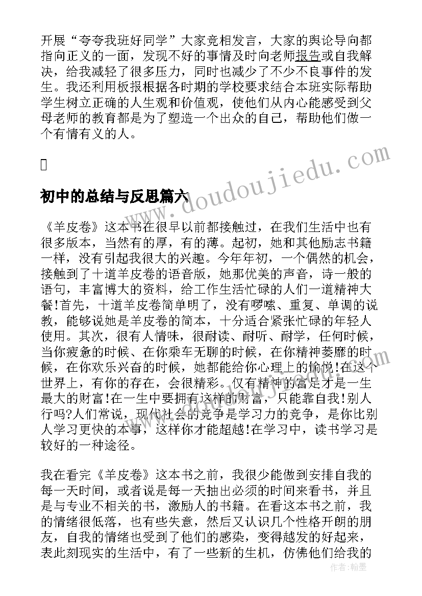 初中的总结与反思 初中的期试总结(通用8篇)