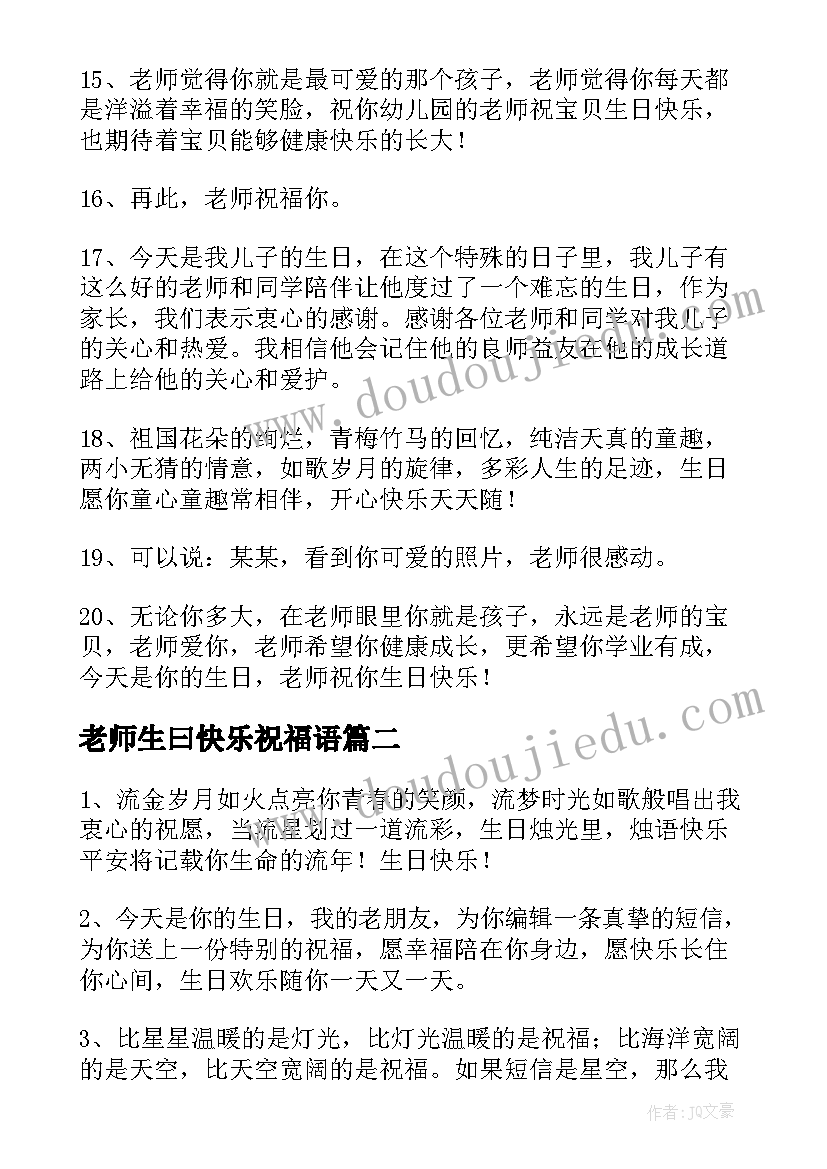 2023年老师生曰快乐祝福语(大全8篇)