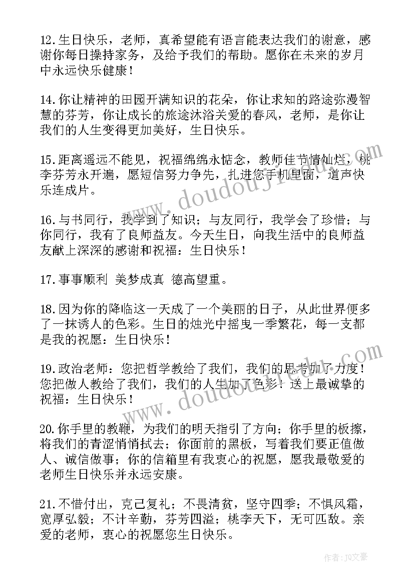 2023年老师生曰快乐祝福语(大全8篇)