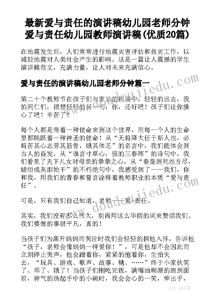 最新爱与责任的演讲稿幼儿园老师分钟 爱与责任幼儿园教师演讲稿(优质20篇)