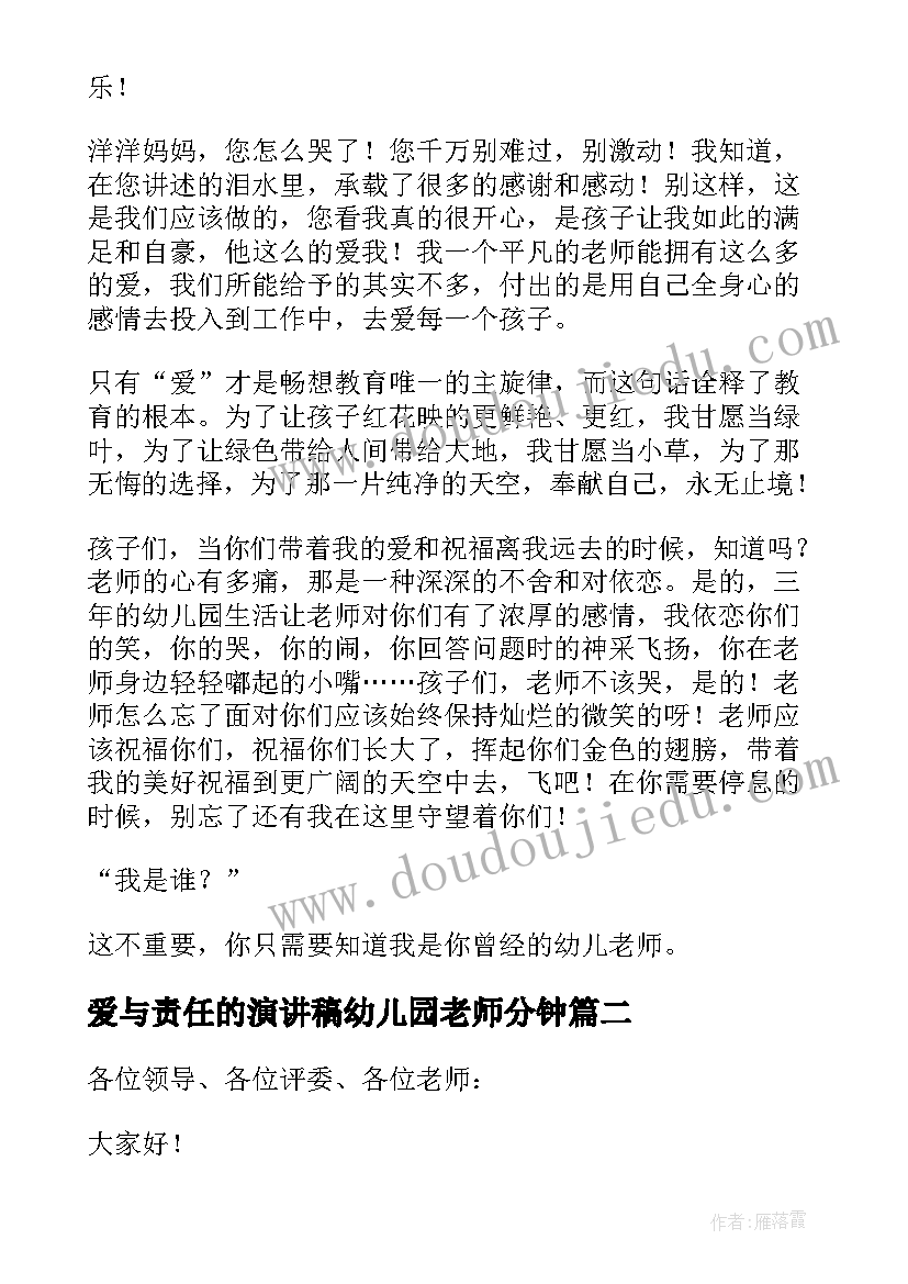 最新爱与责任的演讲稿幼儿园老师分钟 爱与责任幼儿园教师演讲稿(优质20篇)