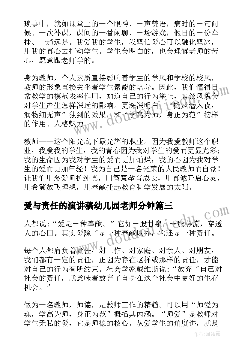 最新爱与责任的演讲稿幼儿园老师分钟 爱与责任幼儿园教师演讲稿(优质20篇)