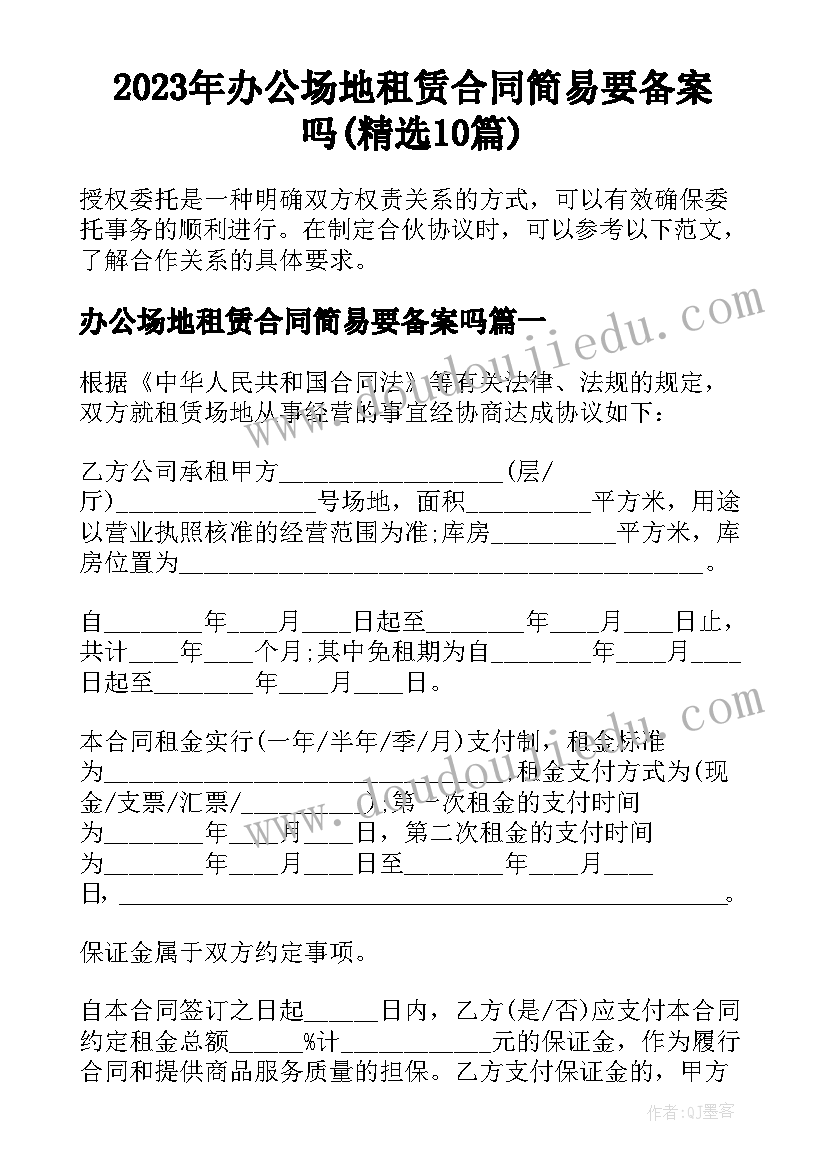 2023年办公场地租赁合同简易要备案吗(精选10篇)