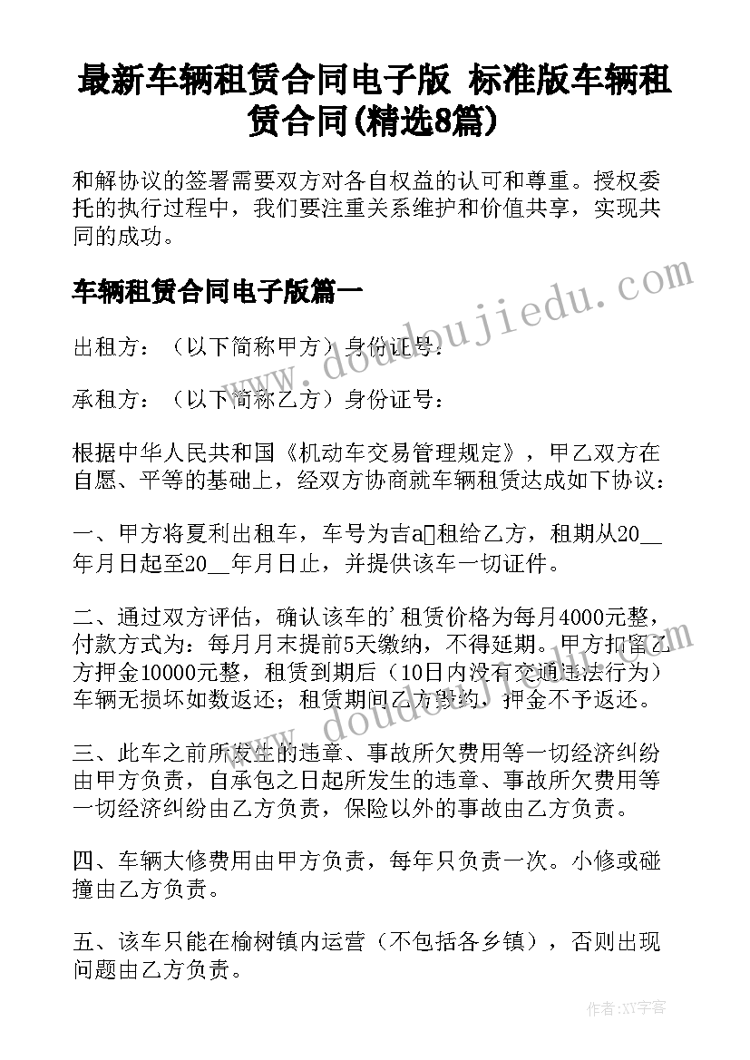 最新车辆租赁合同电子版 标准版车辆租赁合同(精选8篇)