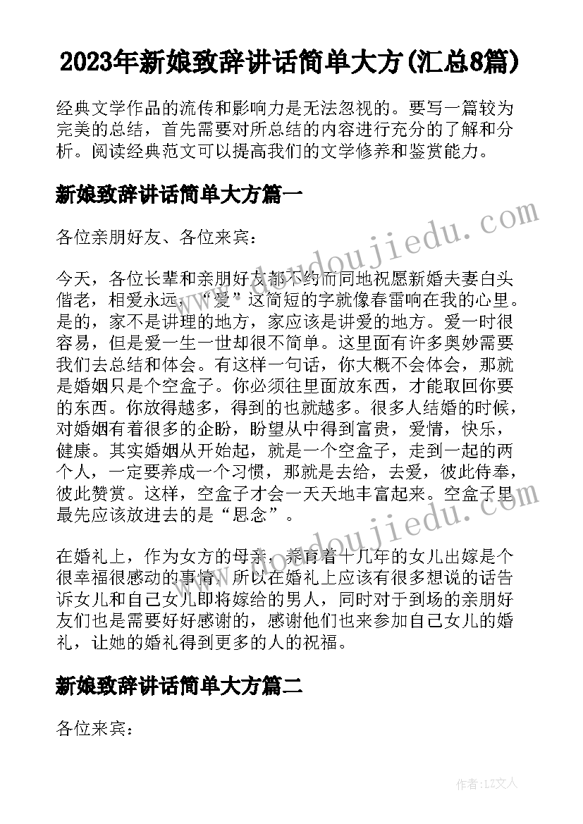 2023年新娘致辞讲话简单大方(汇总8篇)