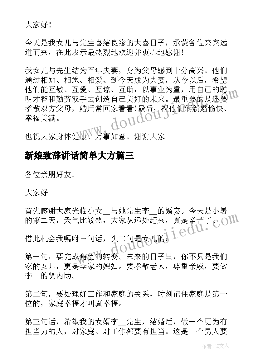 2023年新娘致辞讲话简单大方(汇总8篇)