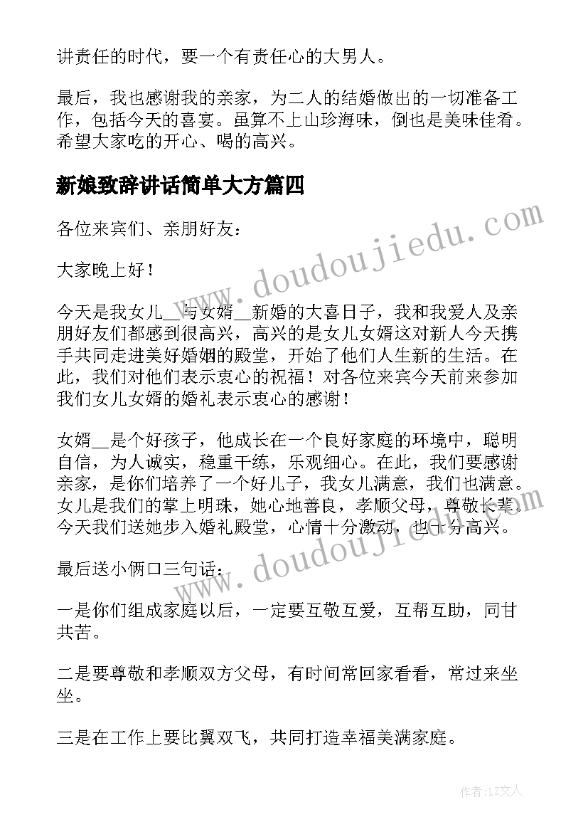 2023年新娘致辞讲话简单大方(汇总8篇)