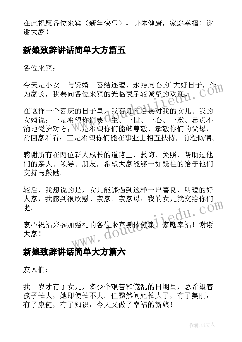 2023年新娘致辞讲话简单大方(汇总8篇)