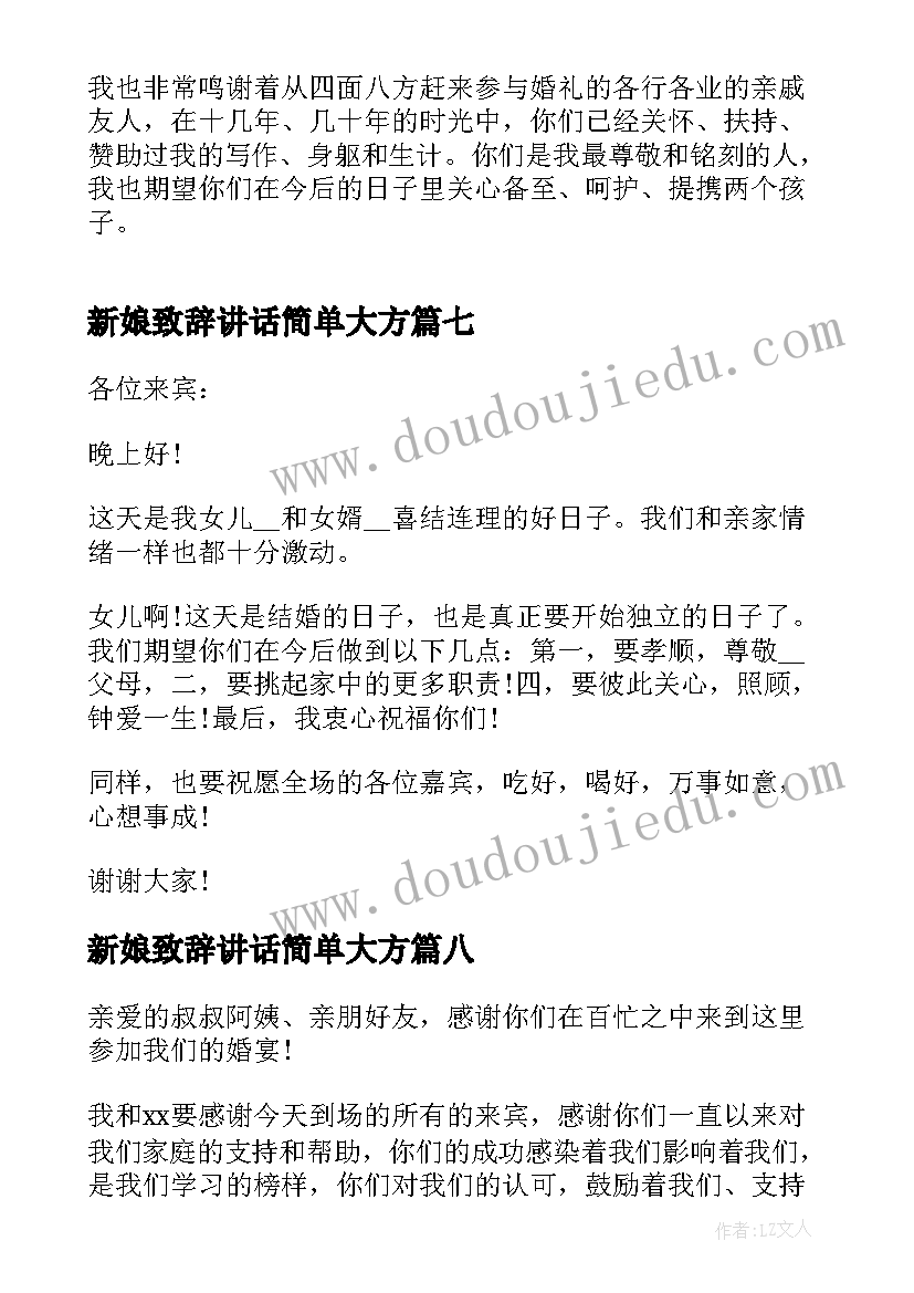 2023年新娘致辞讲话简单大方(汇总8篇)