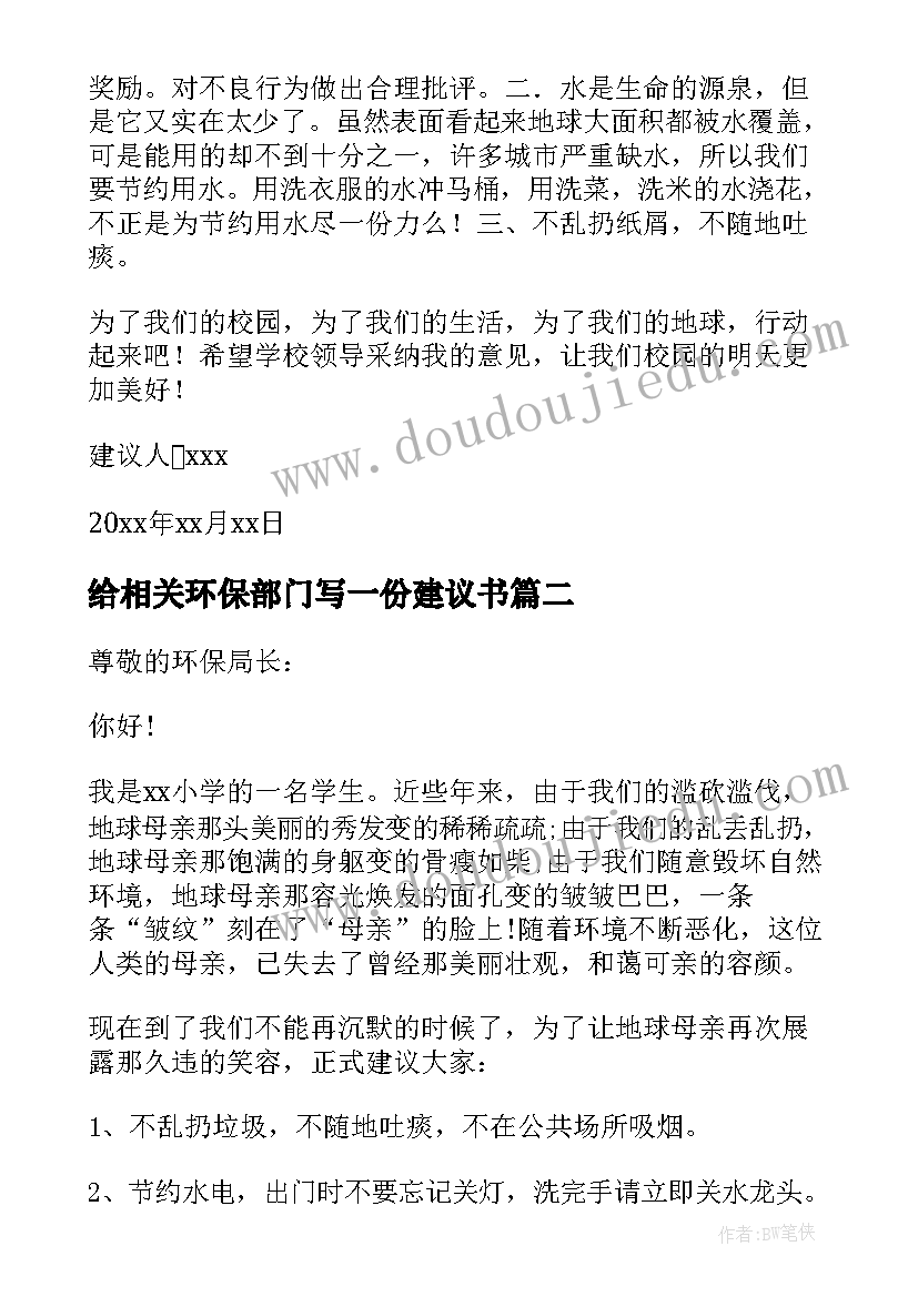 最新给相关环保部门写一份建议书 给环保部门的建议书(模板13篇)