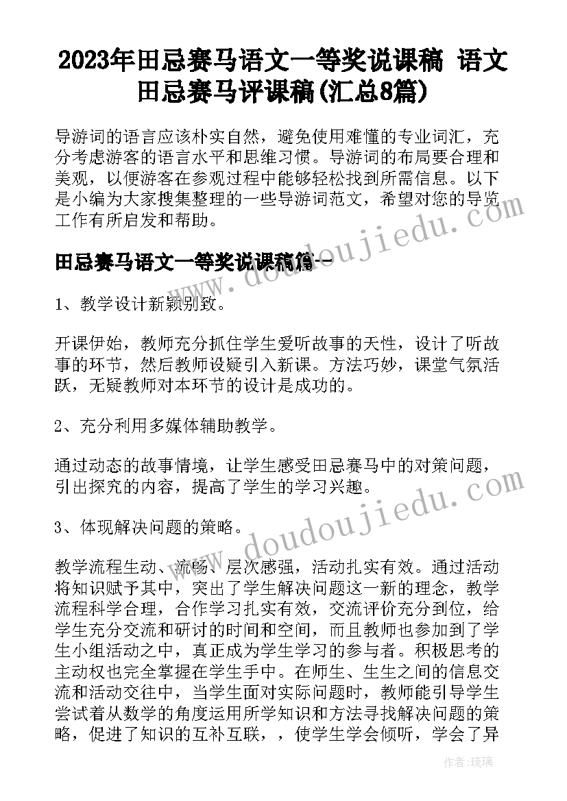 2023年田忌赛马语文一等奖说课稿 语文田忌赛马评课稿(汇总8篇)