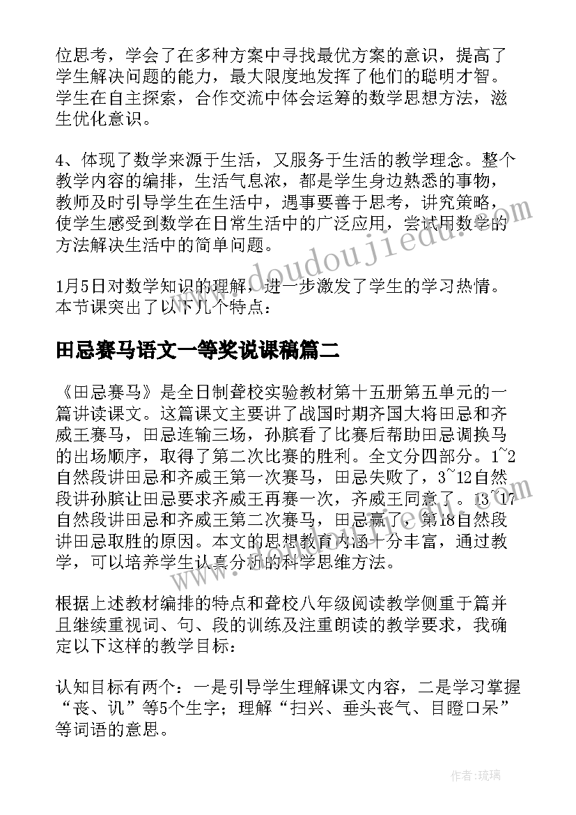 2023年田忌赛马语文一等奖说课稿 语文田忌赛马评课稿(汇总8篇)