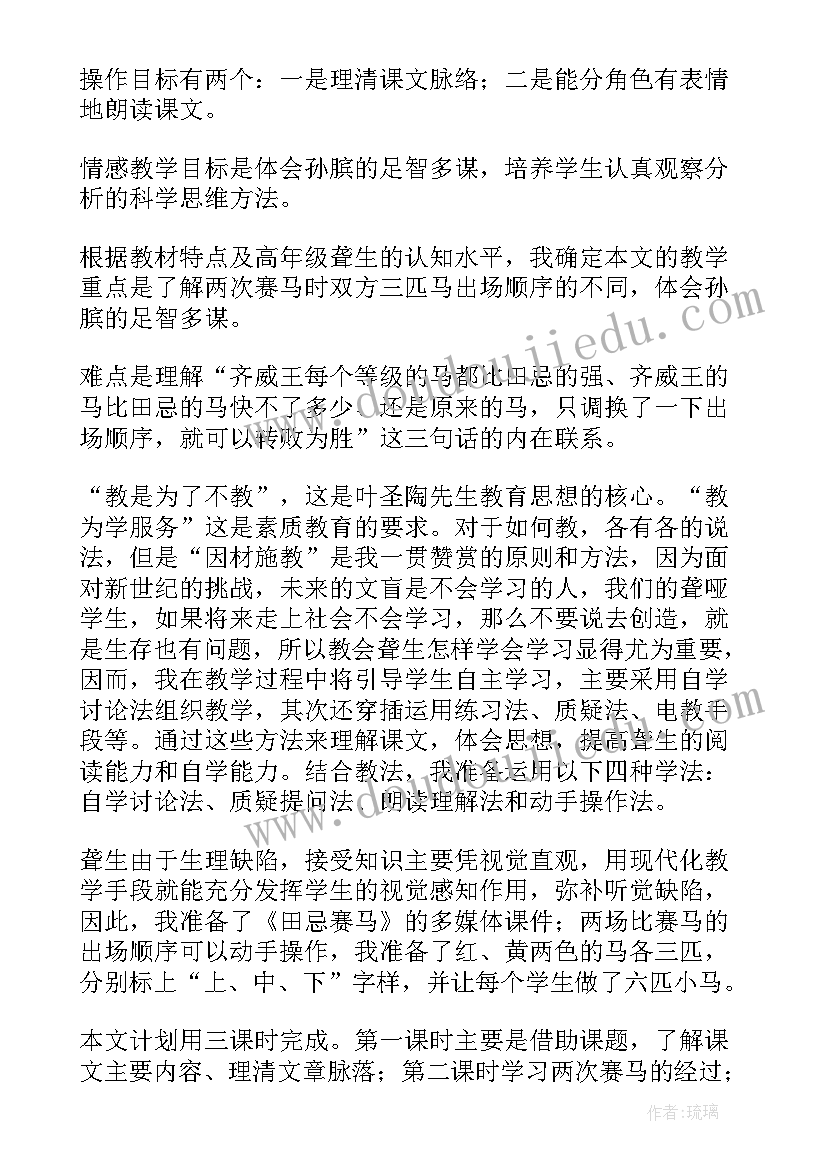 2023年田忌赛马语文一等奖说课稿 语文田忌赛马评课稿(汇总8篇)