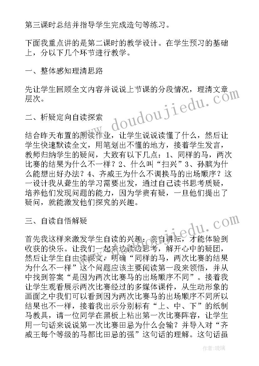 2023年田忌赛马语文一等奖说课稿 语文田忌赛马评课稿(汇总8篇)