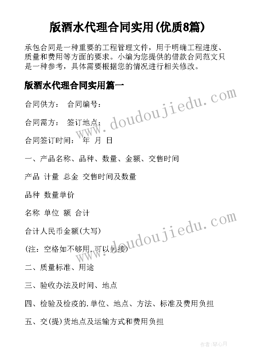 版酒水代理合同实用(优质8篇)