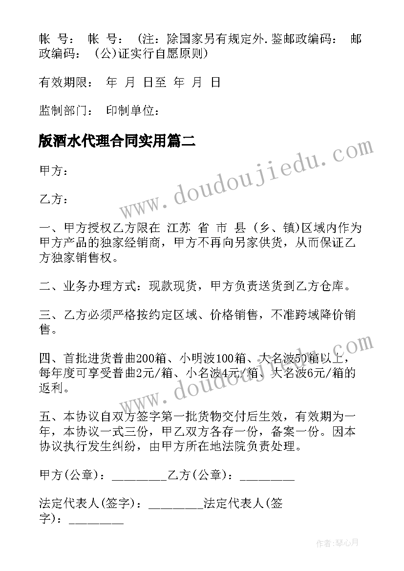 版酒水代理合同实用(优质8篇)