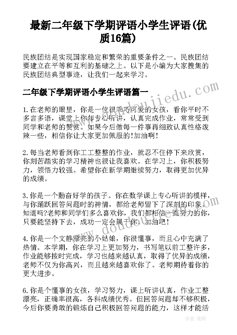 最新二年级下学期评语小学生评语(优质16篇)