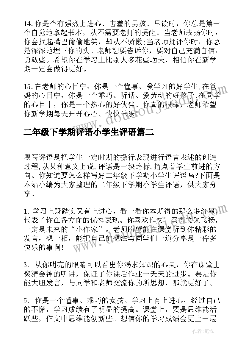 最新二年级下学期评语小学生评语(优质16篇)