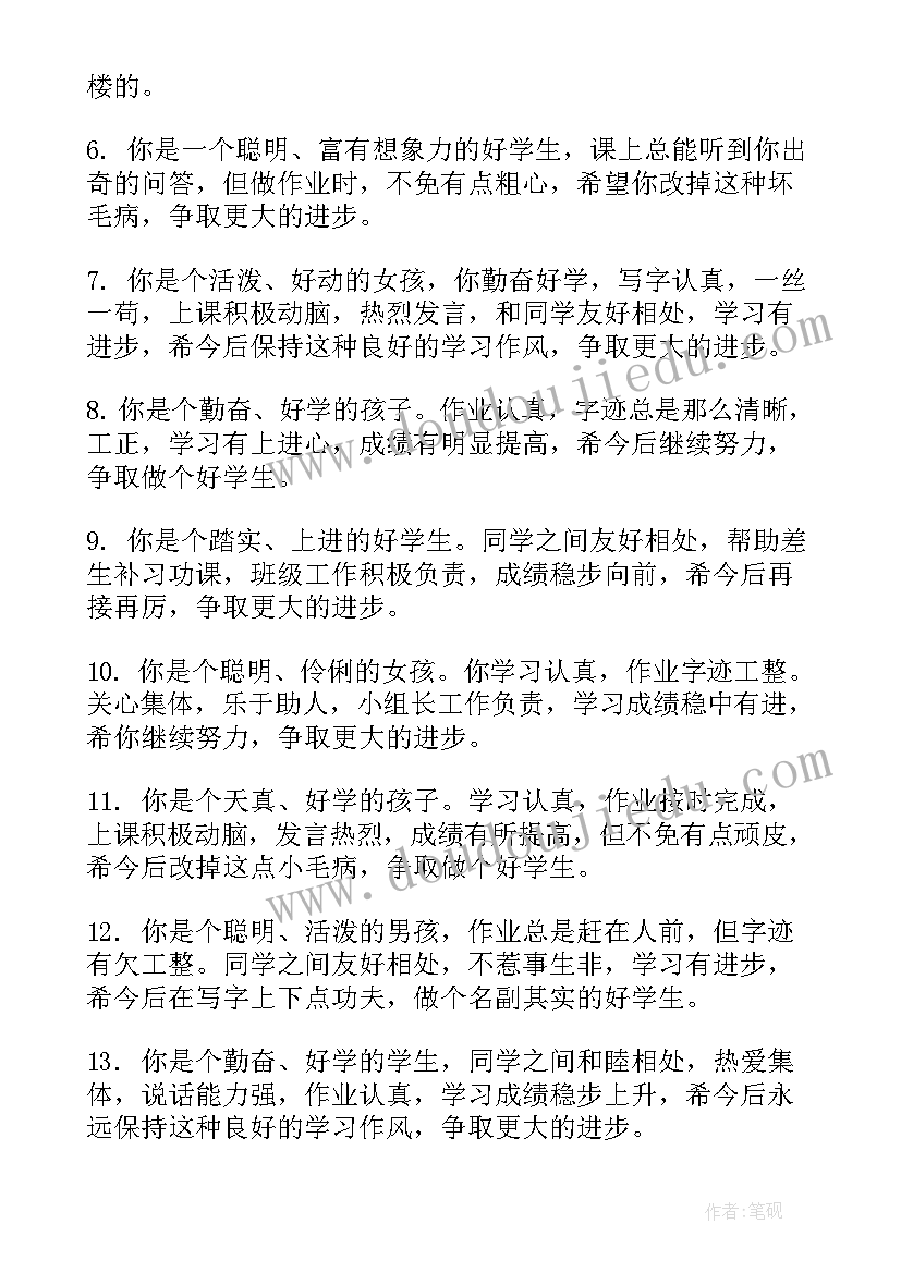 最新二年级下学期评语小学生评语(优质16篇)