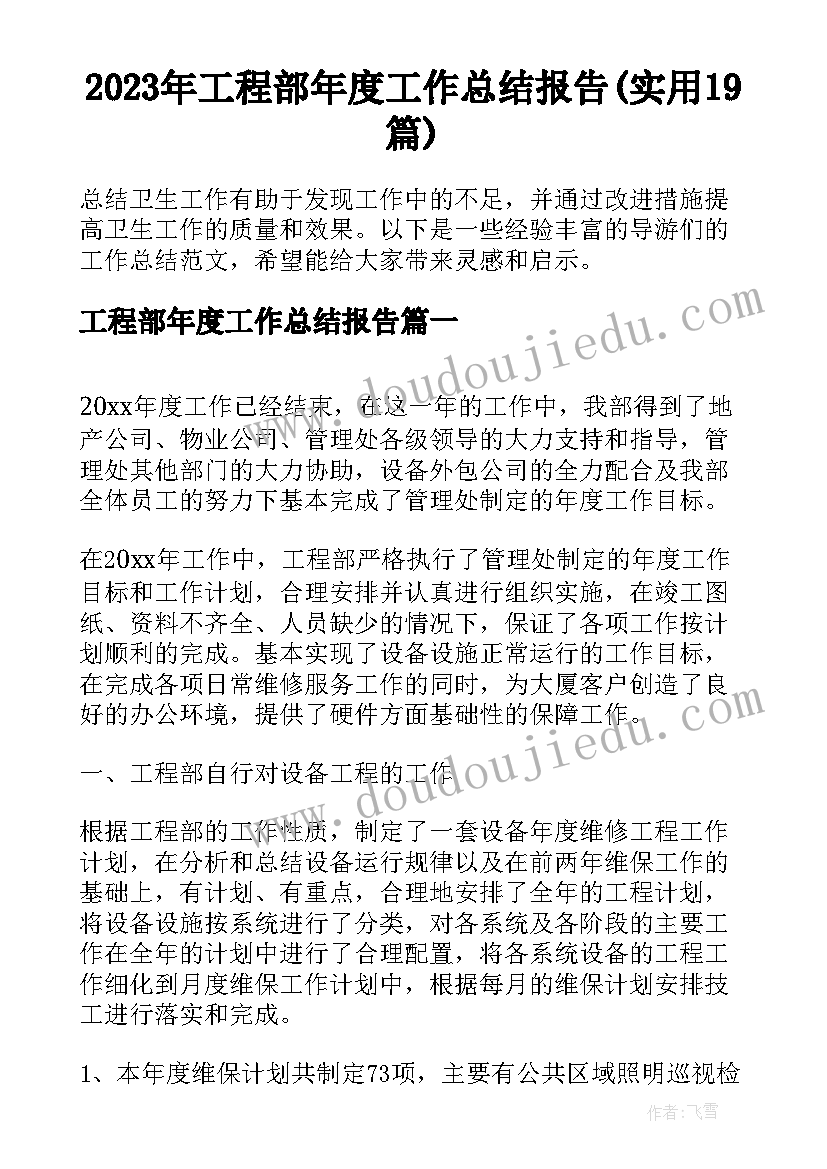 2023年工程部年度工作总结报告(实用19篇)