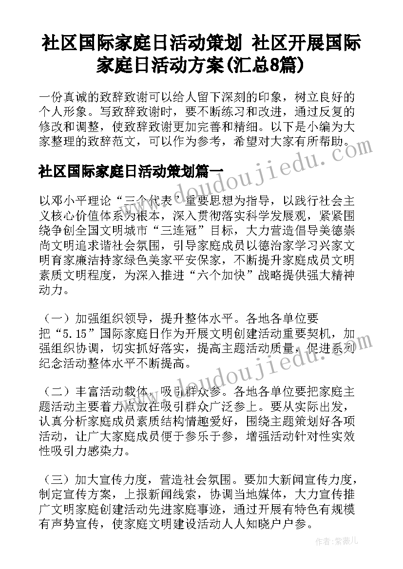 社区国际家庭日活动策划 社区开展国际家庭日活动方案(汇总8篇)