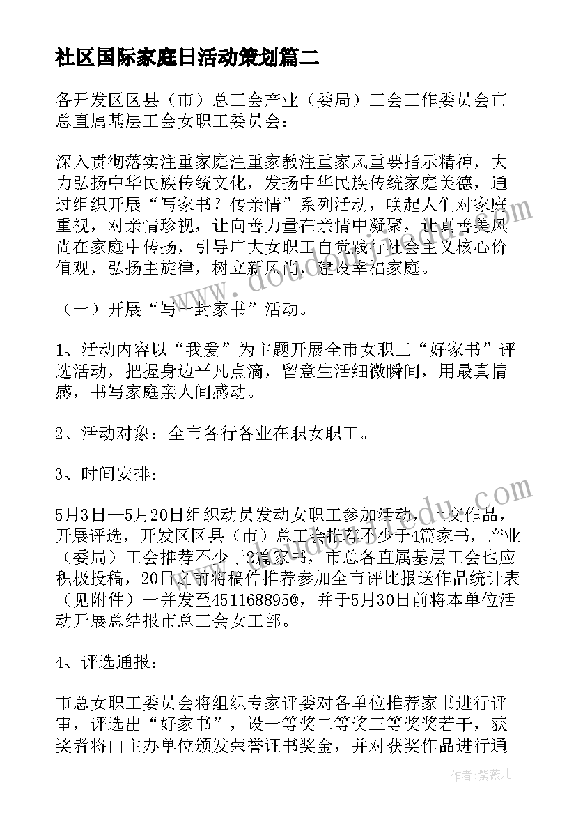 社区国际家庭日活动策划 社区开展国际家庭日活动方案(汇总8篇)