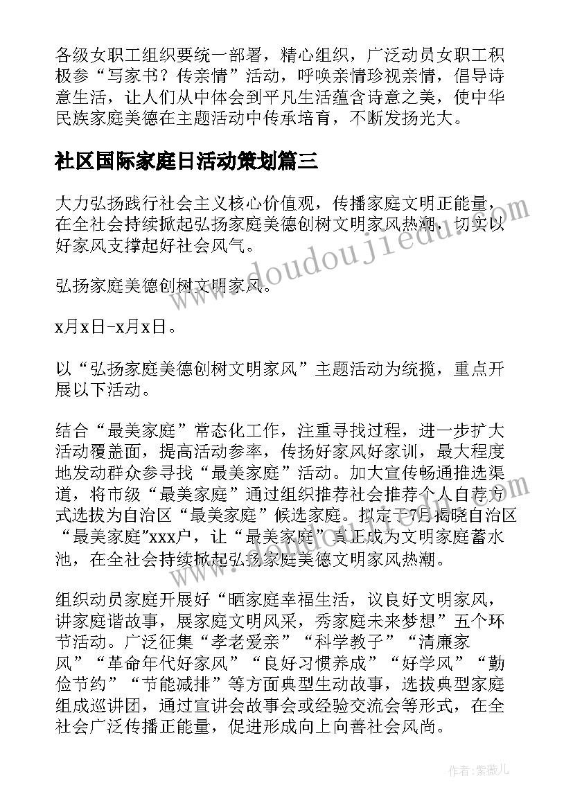 社区国际家庭日活动策划 社区开展国际家庭日活动方案(汇总8篇)