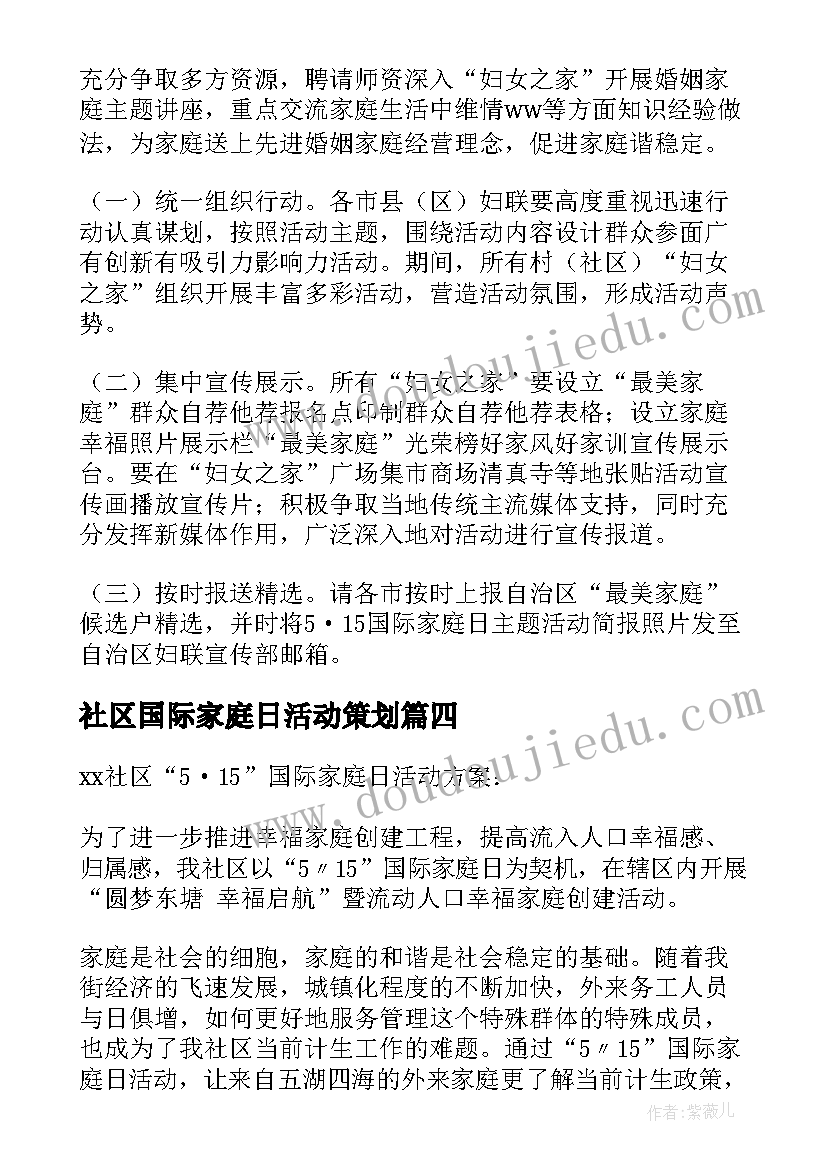 社区国际家庭日活动策划 社区开展国际家庭日活动方案(汇总8篇)