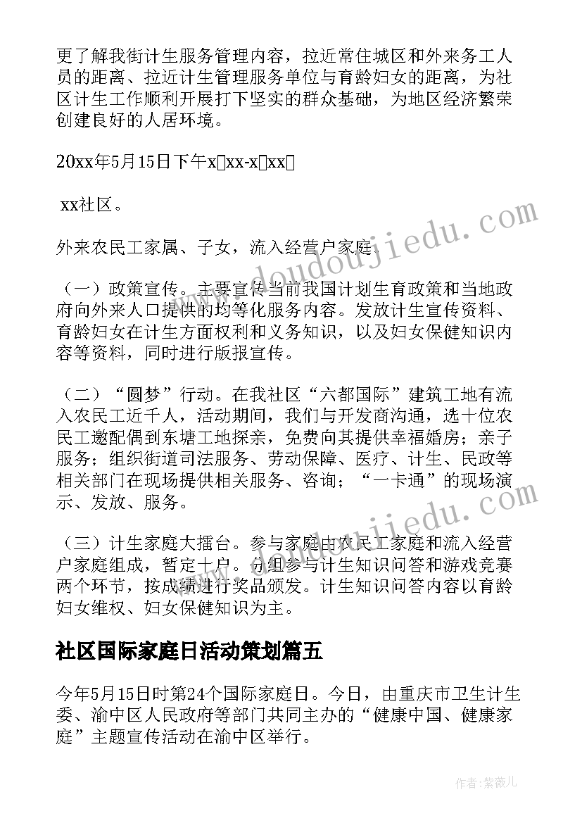 社区国际家庭日活动策划 社区开展国际家庭日活动方案(汇总8篇)