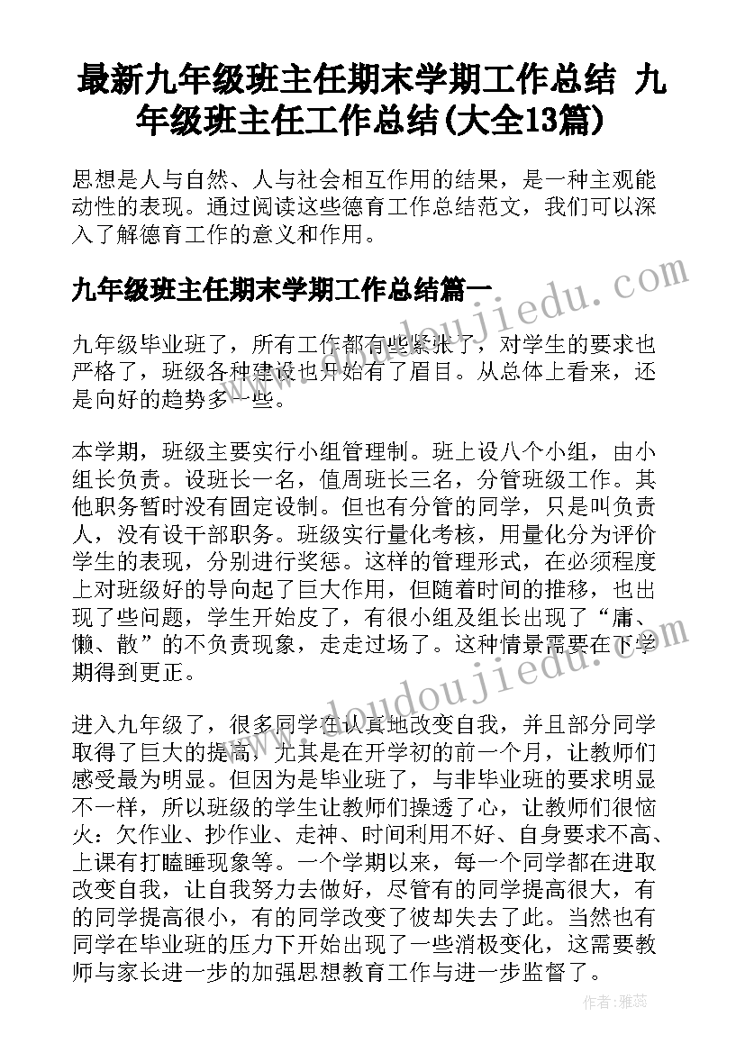 最新九年级班主任期末学期工作总结 九年级班主任工作总结(大全13篇)