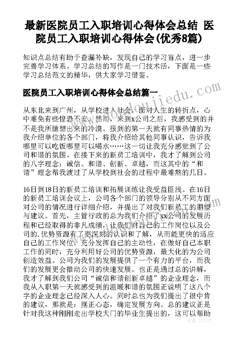 最新医院员工入职培训心得体会总结 医院员工入职培训心得体会(优秀8篇)